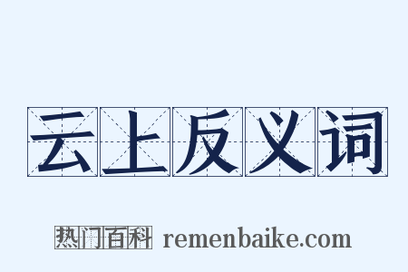 云上反义词是什么意思的图片
